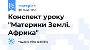 Конспект уроку "Материки Землі. Африка"