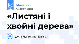 «Листяні і хвойні дерева»