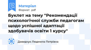 Буклет на тему "Рекомендації психологічної служби педагогам щодо успішної адаптації здобувачів освіти 1 курсу"
