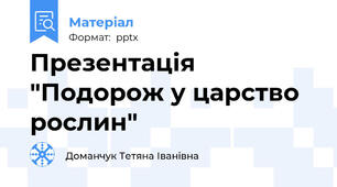 Презентація "Подорож у царство рослин"