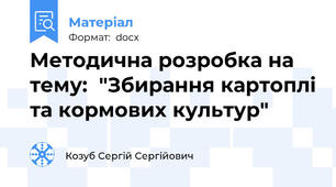Методична розробка на тему:  "Збирання картоплі та кормових культур"