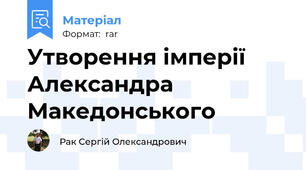 Утворення імперії Александра Македонського
