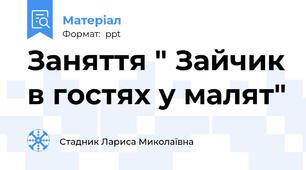 Заняття " Зайчик в гостях у малят"