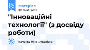 "Інноваційні технології" (з досвіду роботи)