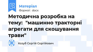 Методична розробка на тему:  "машинно тракторні агрегати для скошування трави"
