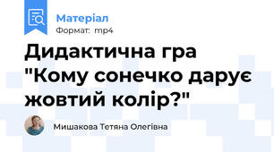 Дидактична гра "Кому сонечко дарує жовтий колір?"