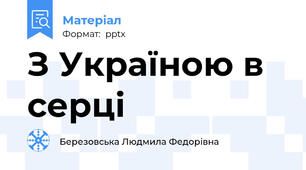 З Україною в серці