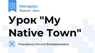Урок "My Native Town"