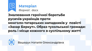 Змалювання героїчної боротьби русичів-українців проти монголо-татарських нападників у  повісті «Захар Беркут». Образ тухольської громади: роль і місце кожного в суспільному житті