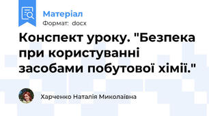 Конспект уроку. "Безпека при користуванні засобами побутової хімії."