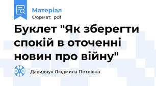 Буклет "Як зберегти спокій в оточенні новин про війну"