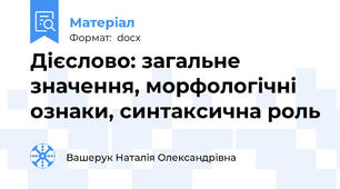 Дієслово: загальне значення, морфологічні ознаки, синтаксична роль