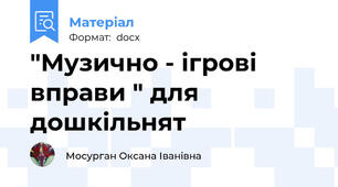 "Музично - ігрові вправи " для дошкільнят