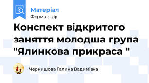 Конспект відкритого заняття молодша група "Ялинкова прикраса "