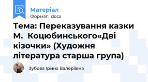 Тема: Переказування казки М.  Коцюбинського«Дві кізочки» (Художня література старша група)