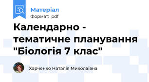 Календарно - тематичне планування "Біологія 7 клас"