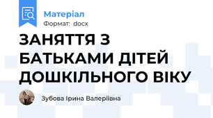 ЗАНЯТТЯ З БАТЬКАМИ ДІТЕЙ ДОШКІЛЬНОГО ВІКУ