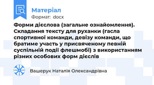 Форми дієслова (загальне ознайомлення). Складання тексту для руханки (гасла спортивної команди, девізу команди, що братиме участь у присвяченому певній суспільній події флешмобі) з використанням різних особових форм дієслів