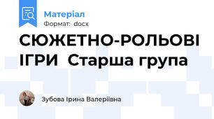 СЮЖЕТНО-РОЛЬОВІ ІГРИ  Старша група
