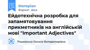 Ейдотехнічна розробка для запамятовування прикметників на англійській мові "Important Adjectives"