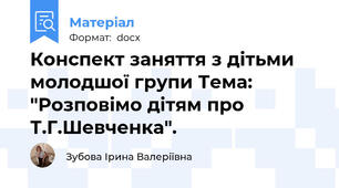 Конспект заняття з дітьми молодшої групи Тема: "Розповімо дітям про Т.Г.Шевченка".