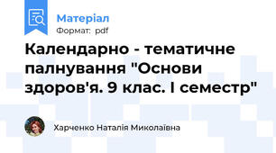 Календарно - тематичне палнування "Основи здоров'я. 9 клас. І семестр"