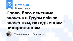 Слово, його лексичне значення. Групи слів за значенням, походженням і використанням