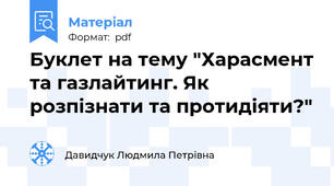 Буклет на тему "Харасмент та газлайтинг. Як розпізнати та протидіяти?"