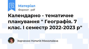 Календарно - тематичне планування " Географія. 7 клас. І семестр 2022-2023 р"