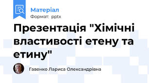 Презентація "Хімічні властивості етену та етину"