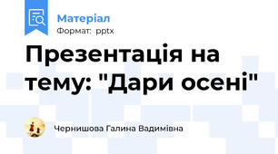 Презентація на тему: "Дари осені"