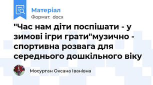 "Час нам діти поспішати - у зимові ігри грати"музично - спортивна розвага для середнього дошкільного віку