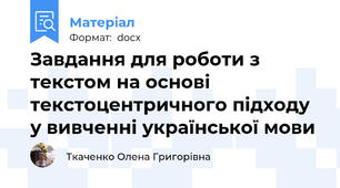 Завдання для роботи з текстом на основі текстоцентричного підходу у вивченні української мови