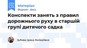 Конспекти занять з правил дорожнього руху в старшій групі дитячого садка
