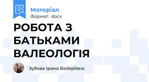 РОБОТА З БАТЬКАМИ ВАЛЕОЛОГІЯ
