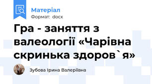 Гра - заняття з валеології «Чарівна скринька здоров`я»