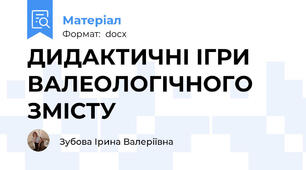 ДИДАКТИЧНІ ІГРИ ВАЛЕОЛОГІЧНОГО ЗМІСТУ