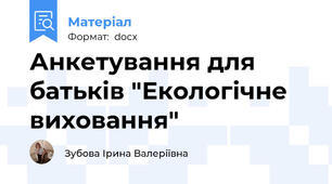 Анкетування для батьків "Екологічне виховання"