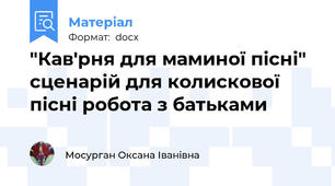 "Кав'рня для маминої пісні" сценарій для колискової пісні робота з батьками