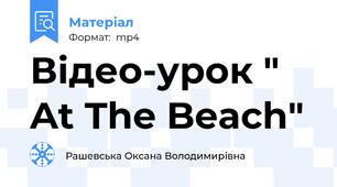 Відео-урок " At The Beach"