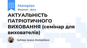 АКТУАЛЬНІСТЬ      ПАТРІОТИЧНОГО     ВИХОВАННЯ (семінар для вихователів)