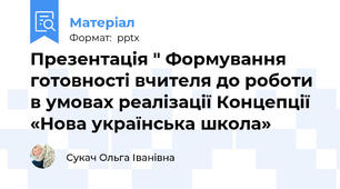Презентація " Формування готовності вчителя до роботи в умовах реалізації Концепції «Нова українська школа»