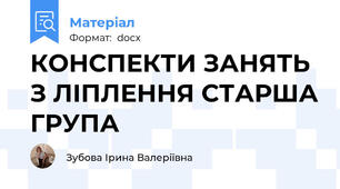 КОНСПЕКТИ ЗАНЯТЬ З ЛІПЛЕННЯ СТАРША ГРУПА