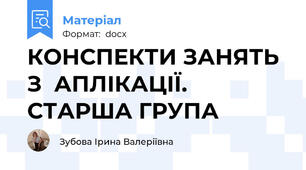 КОНСПЕКТИ ЗАНЯТЬ З  АПЛІКАЦІЇ. СТАРША ГРУПА