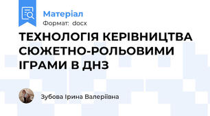 ТЕХНОЛОГІЯ КЕРІВНИЦТВА СЮЖЕТНО-РОЛЬОВИМИ ІГРАМИ В ДНЗ