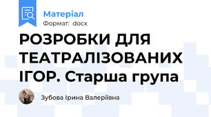 РОЗРОБКИ ДЛЯ ТЕАТРАЛІЗОВАНИХ ІГОР. Старша група