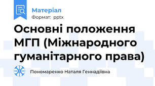 Основні положення МГП (Міжнародного гуманітарного права)
