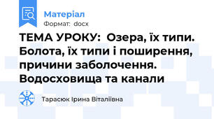 ТЕМА УРОКУ:  Озера, їх типи. Болота, їх типи і поширення, причини заболочення. Водосховища та канали