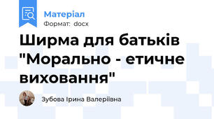 Ширма для батьків "Морально - етичне виховання"