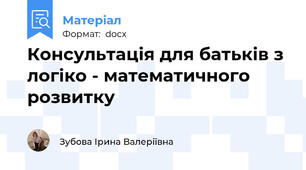 Консультація для батьків з логіко - математичного розвитку